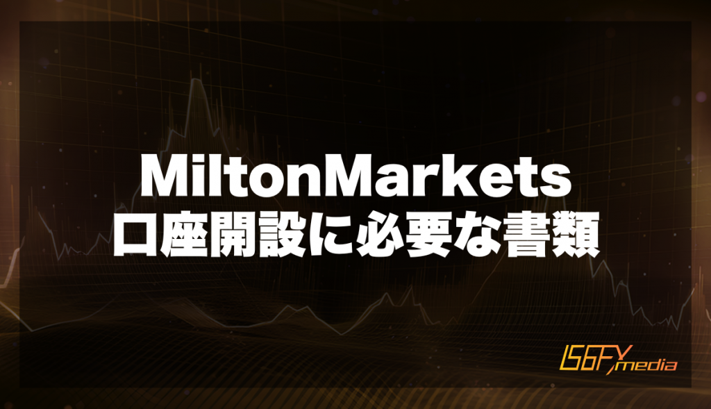 MiltonMarketsで口座開設に必要な書類