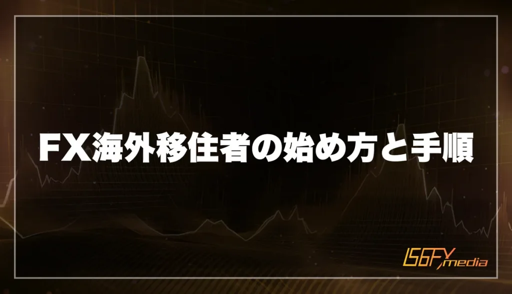 FX海外移住者の始め方と手順