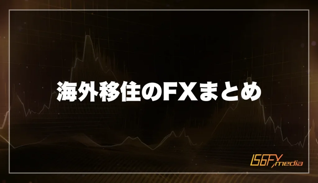 海外移住のFXまとめ