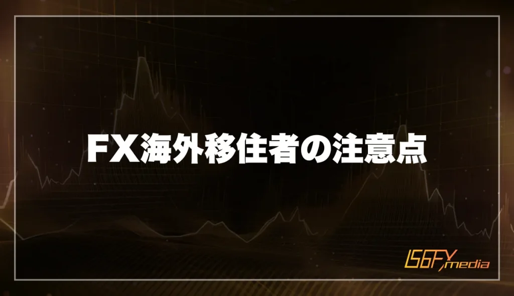 FX海外移住者の注意点