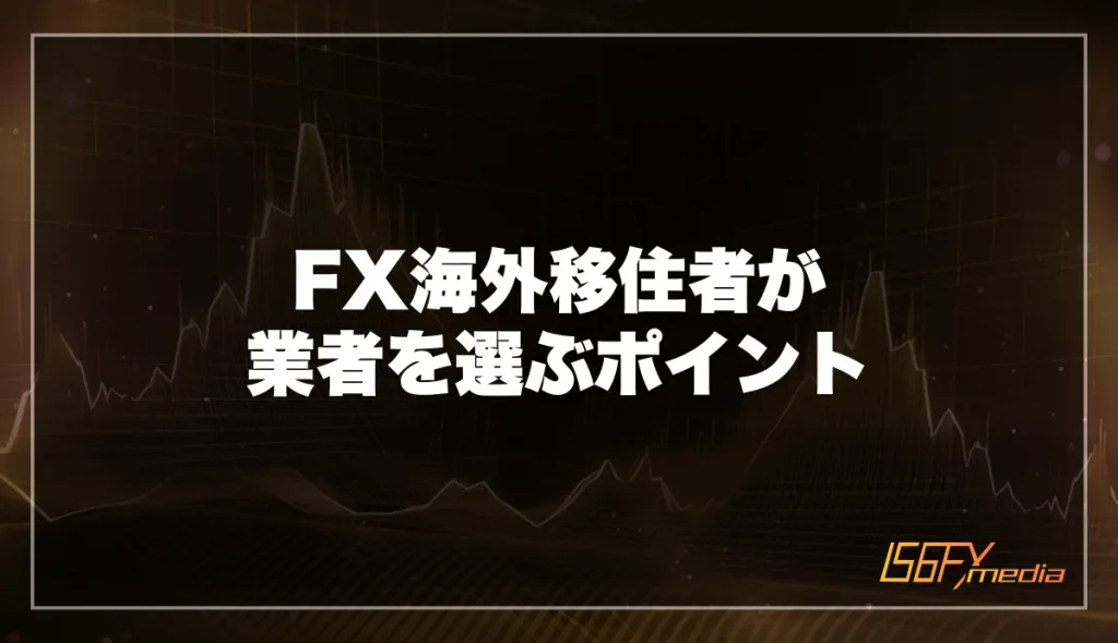 FX海外移住者が業者を選ぶポイント