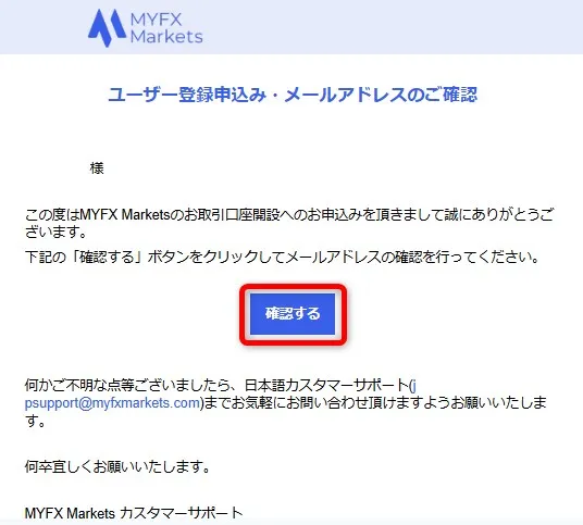 MYFX Marketsの口座開設｜メール認証確認画面