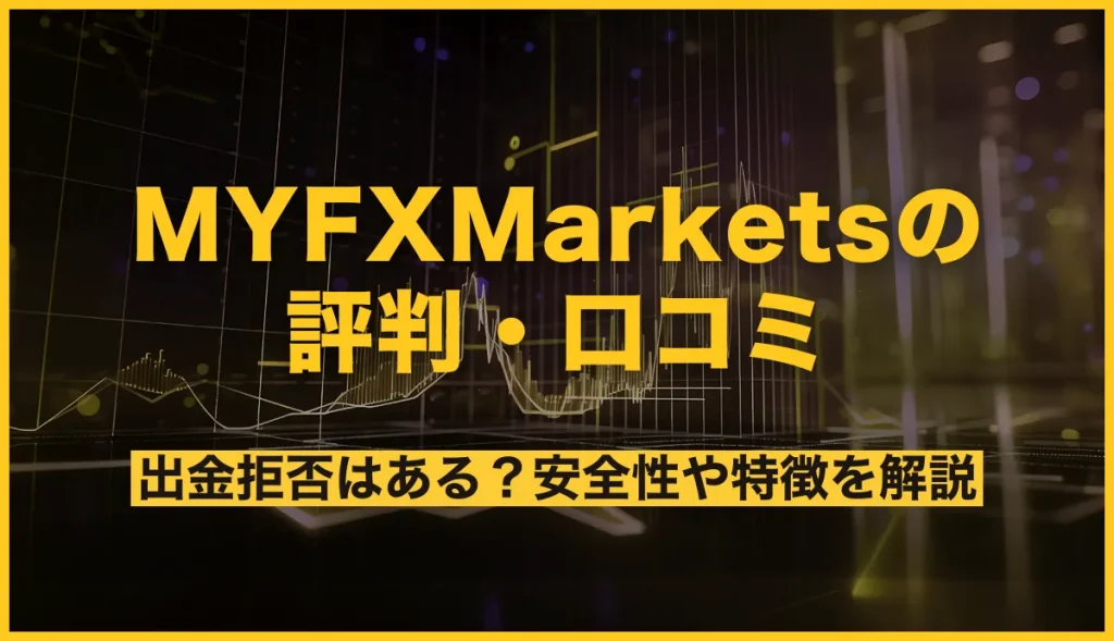 MYFXMarketsの評判・口コミ！出金拒否はある？安全性や特徴を解説