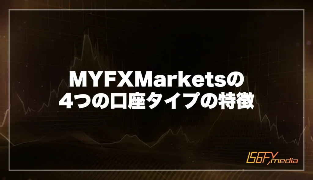 MYFXMarketsの4つの口座タイプの特徴を紹介