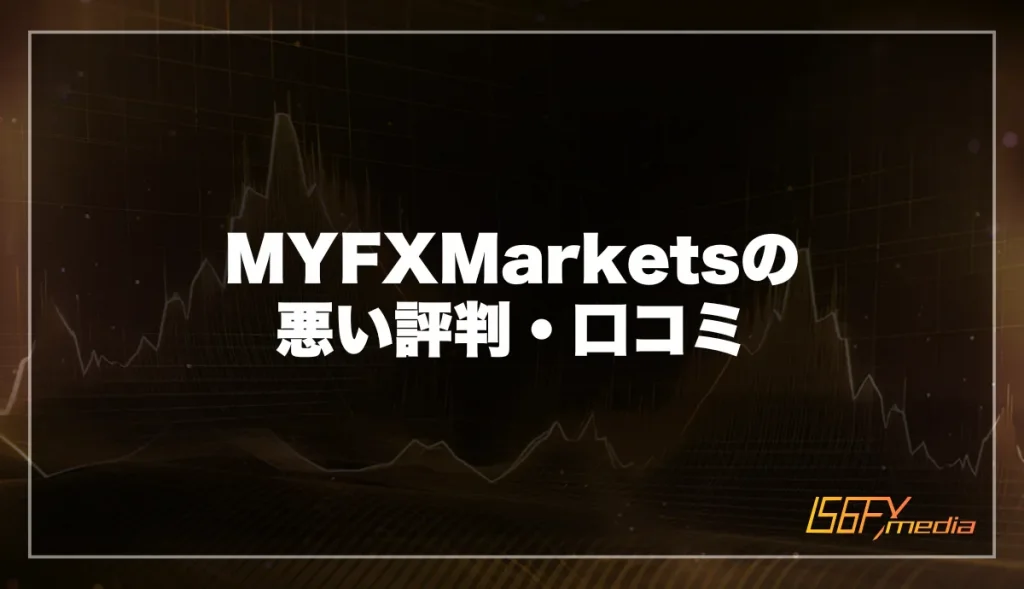 MYFXMarketsの悪い評判・口コミ