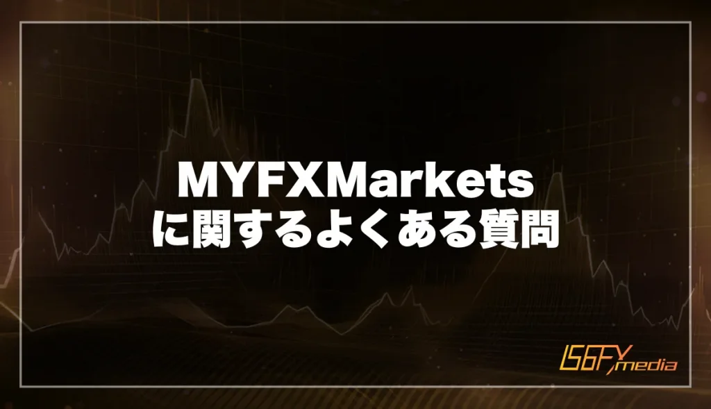 MYFXMarketsの口コミ・評判に関するよくある質問