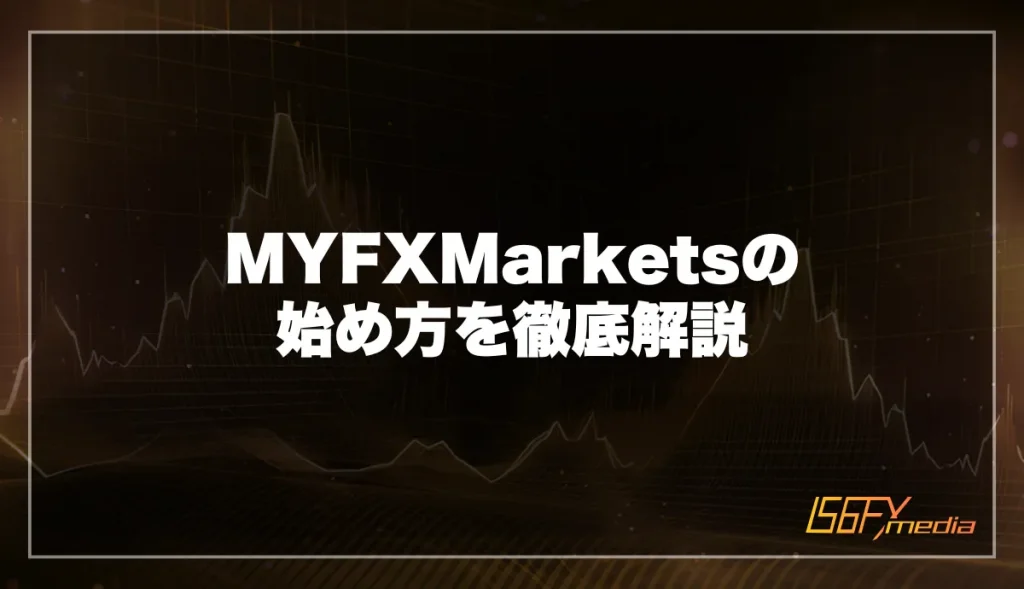 MYFXMarketsの始め方を徹底解説