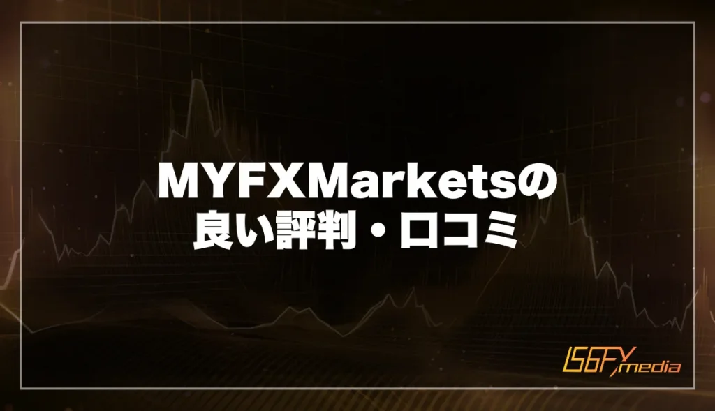 MYFXMarketsの良い評判・口コミ