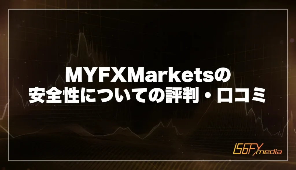 MYFXMarketsの安全性についての評判・口コミ