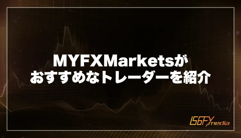 MYFXMarketsがおすすめなトレーダーを紹介