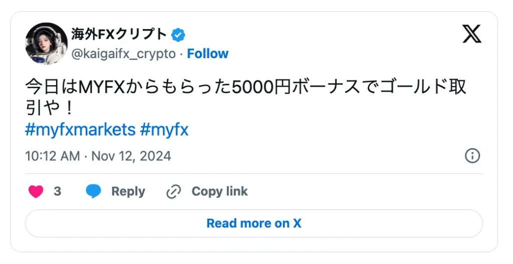 MYFX MarketsのXでの口コミ｜口座開設ボーナス・入金ボーナスがもらえる