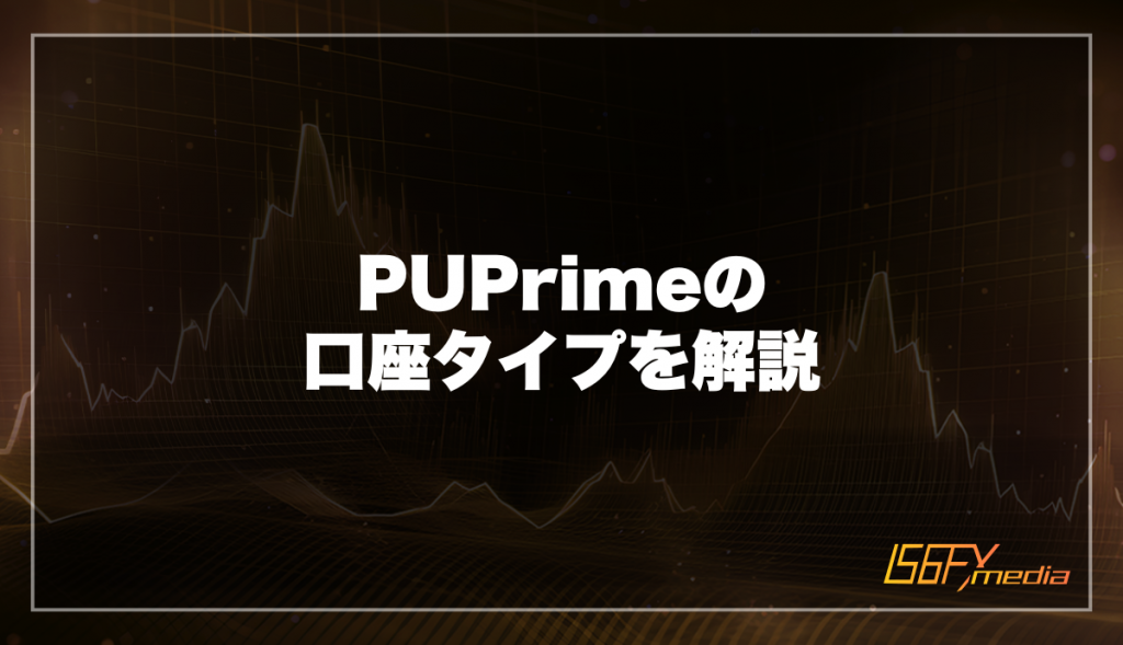 PUPrimeの口座タイプを解説