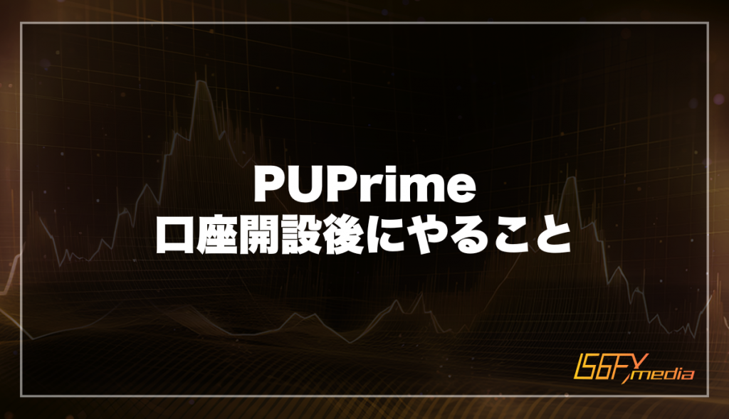 PUPrime口座開設後にやること