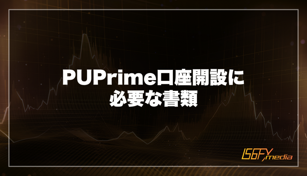 PUPrime口座開設に必要な書類