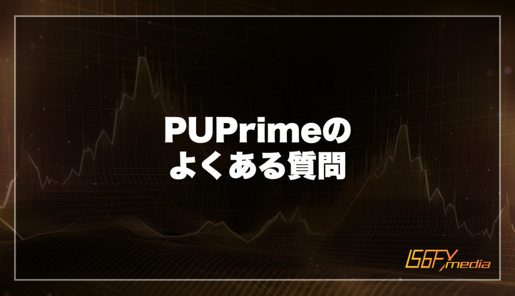 PUPrimeよくある質問