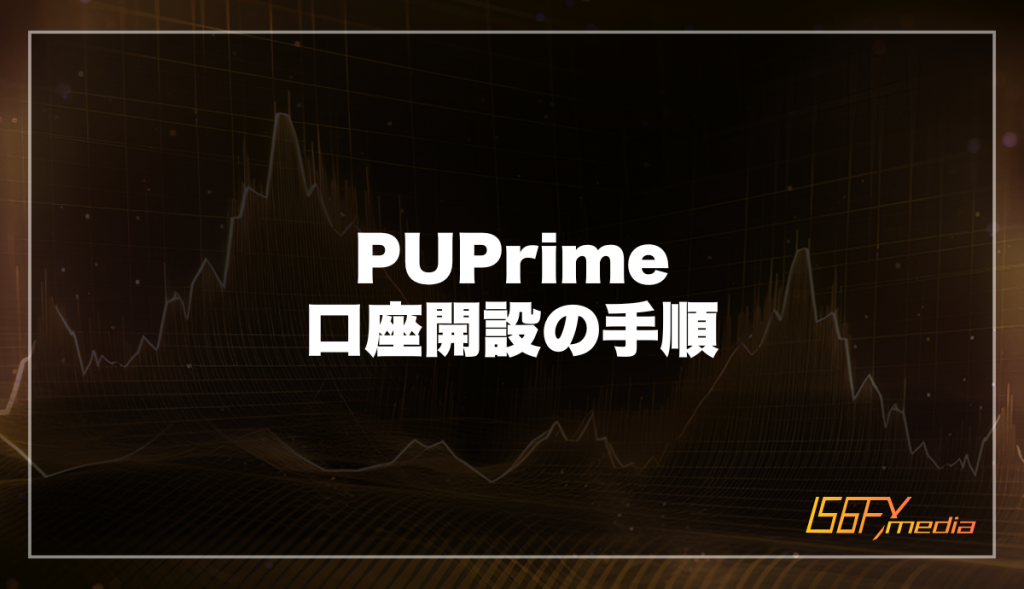 PUPrime口座開設の手順