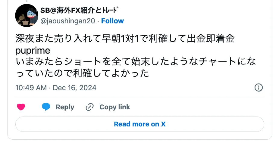 PUPrime着金スピードについてのXの口コミ