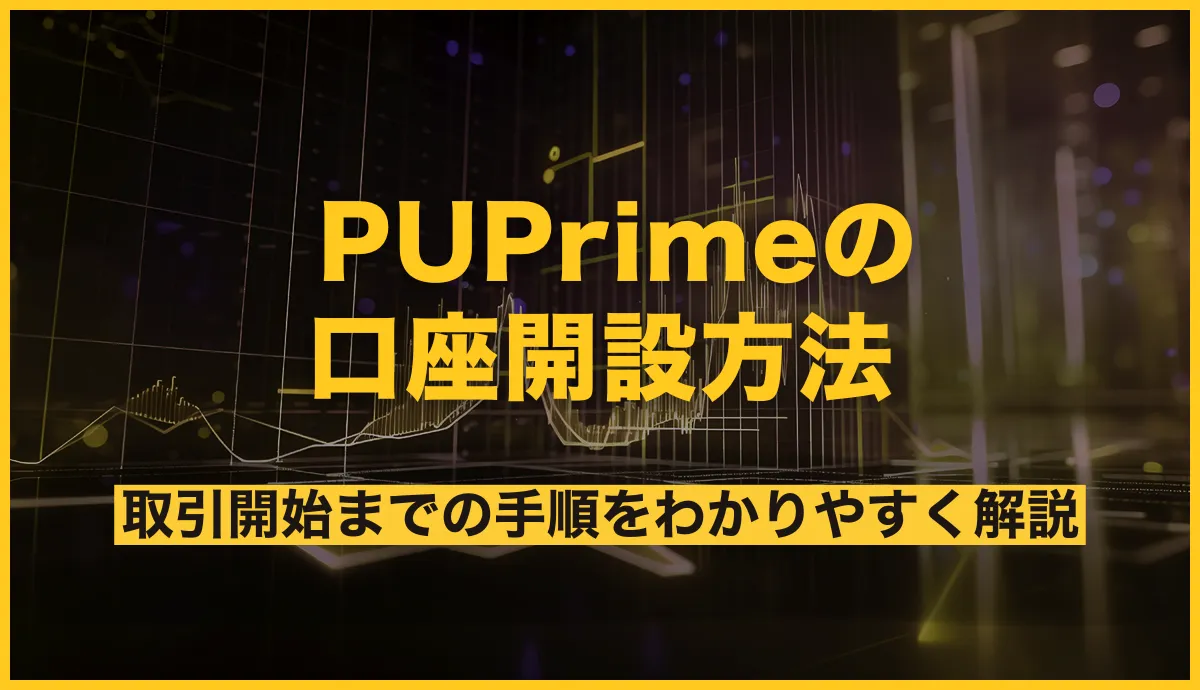 PUPrimeの口座開設方法!取引開始までの手順をわかりやすく解説