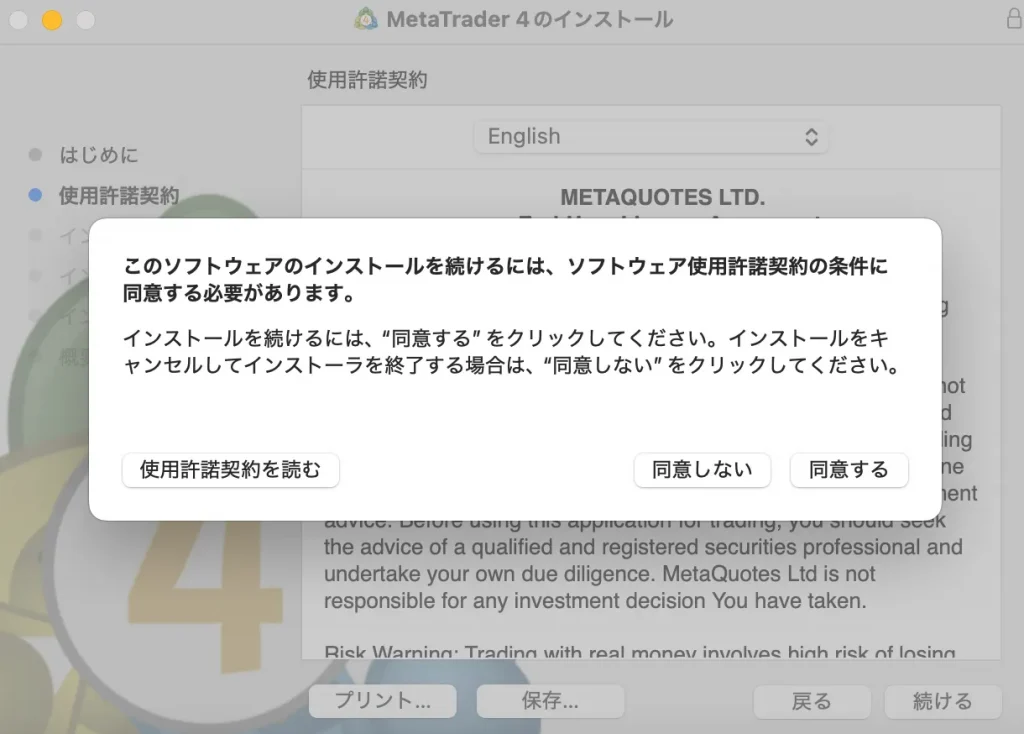 MT4インストール同意画面