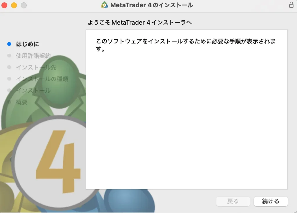 MT4インストール開始画面