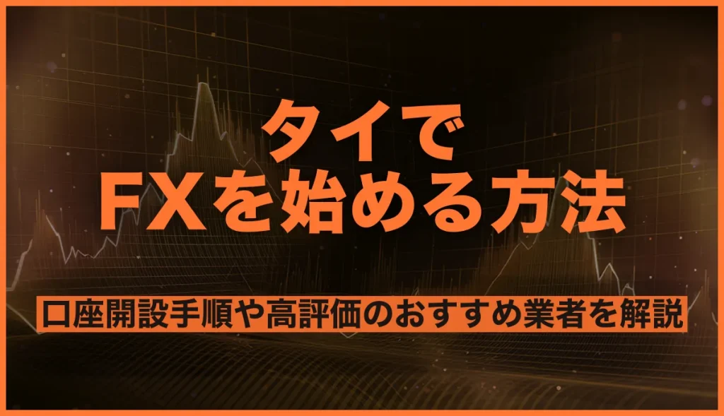 タイでFXを始める方法は？口座開設手順や高評価のおすすめ業者を解説