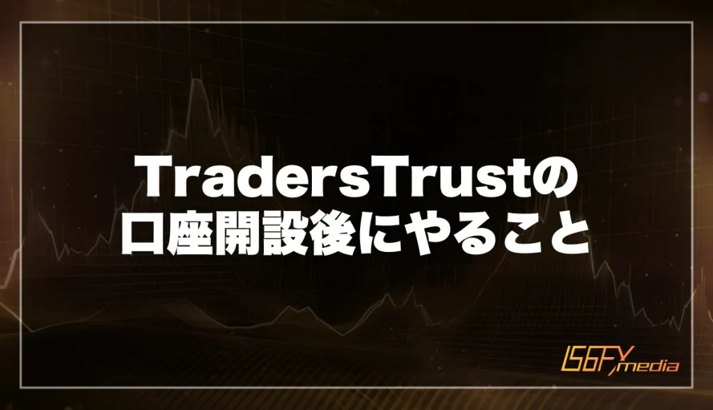 TradersTrustの口座開設後にやること