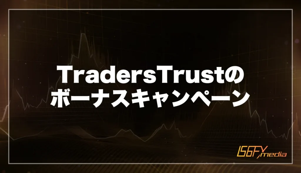 【2025年最新】TradersTrustのボーナスキャンペーン