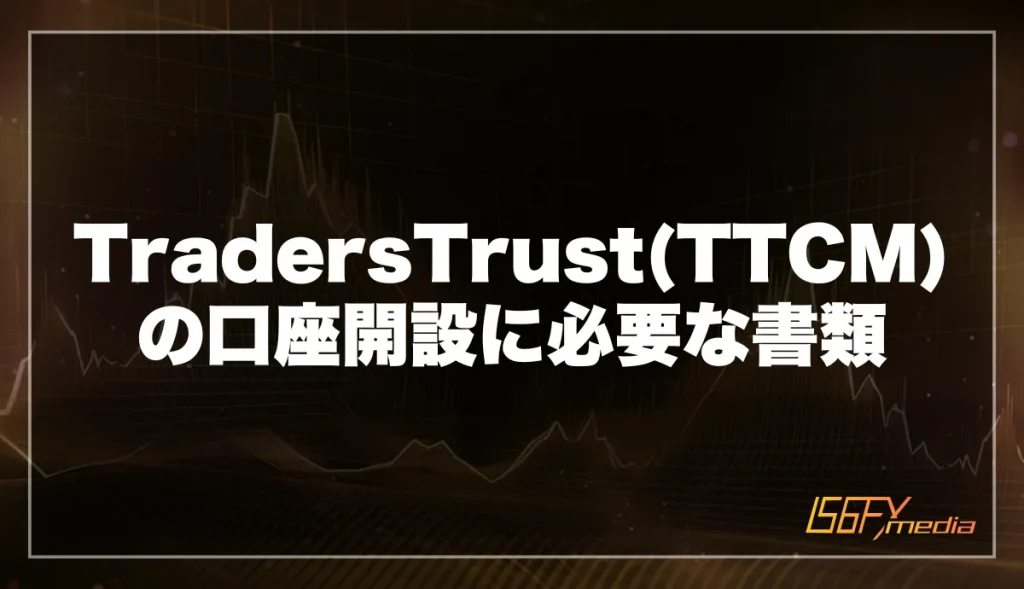 TradersTrust(TTCM)の口座開設に必要な書類