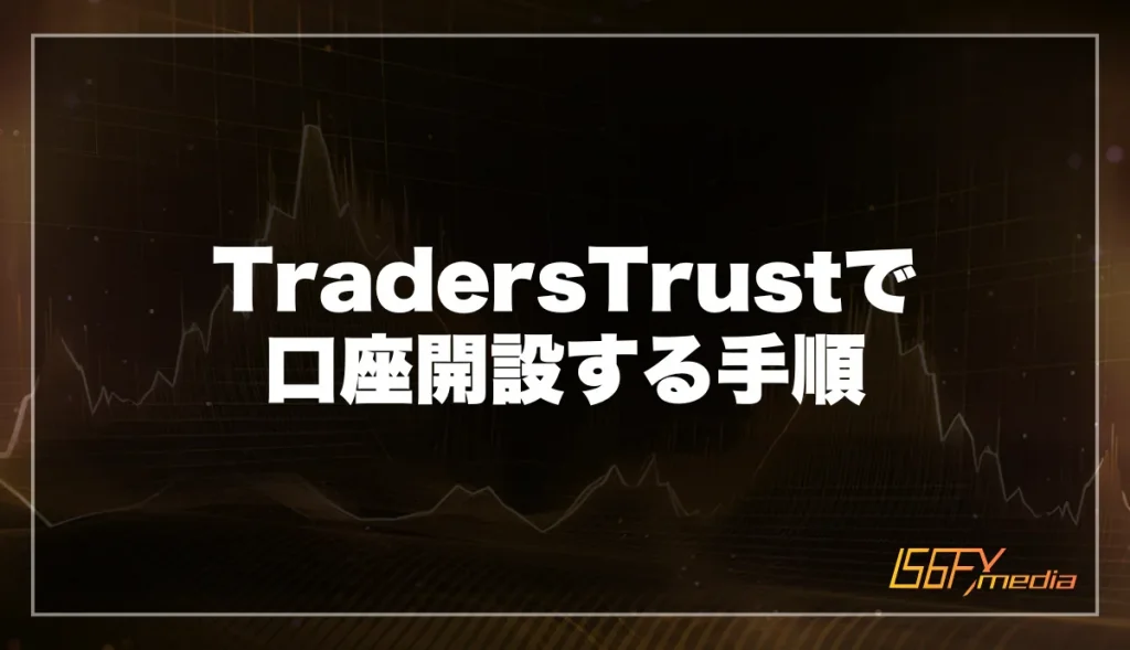 TradersTrustで口座開設する手順