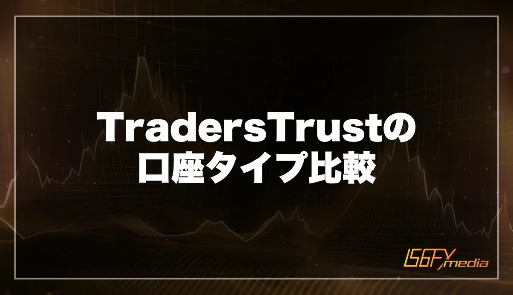TradersTrustの口座タイプ比較