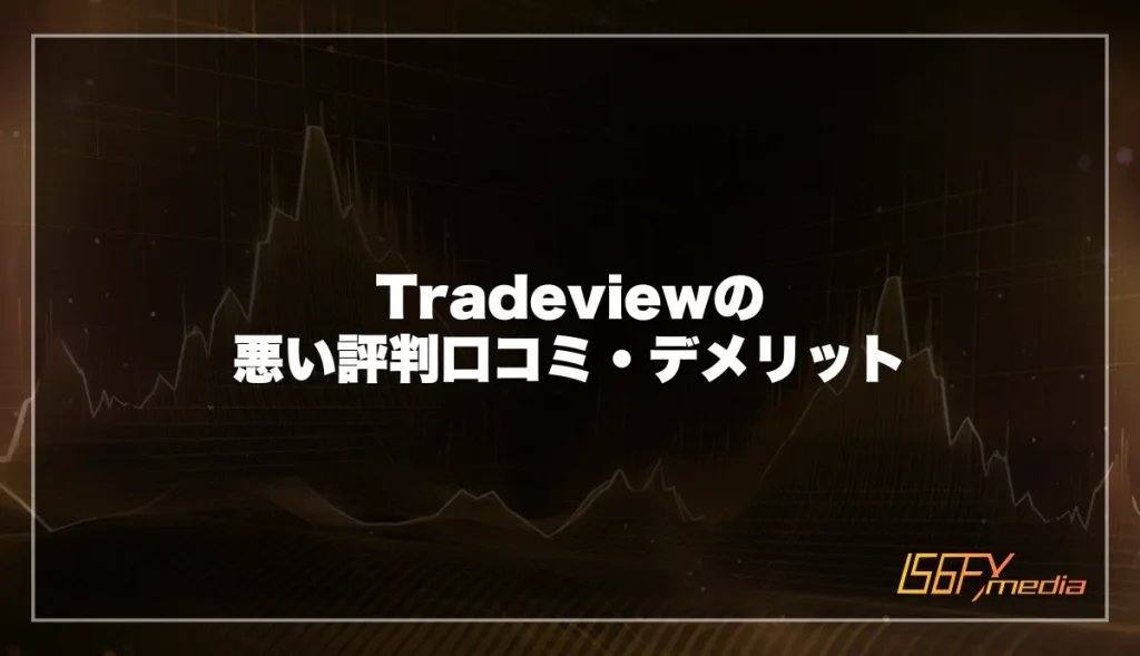 Tradeview(トレードビュー)の悪い評判口コミ・デメリット