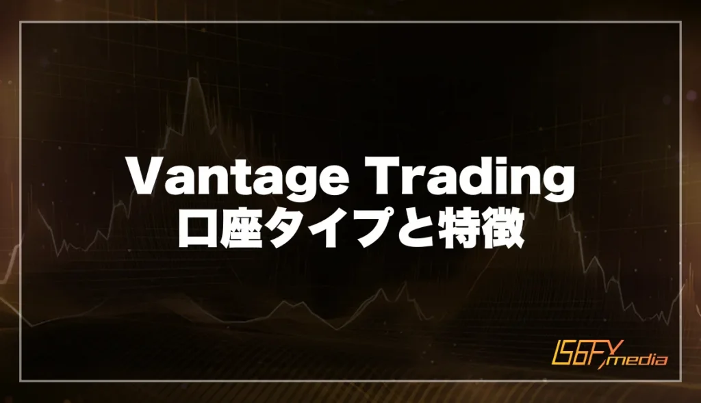 Vantage Trading 口座タイプと特徴