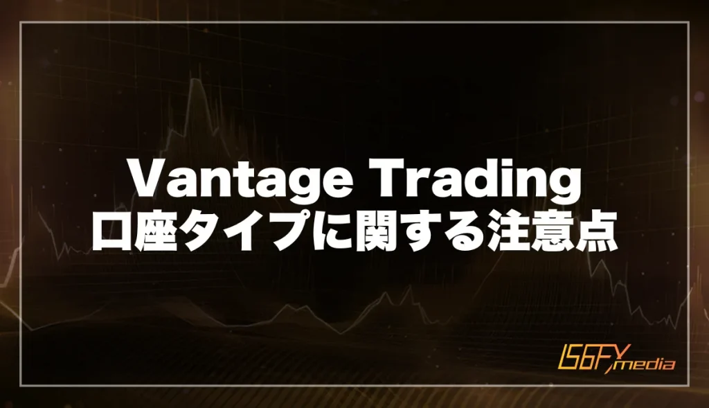 Vantage Trading 口座タイプに関する注意点
