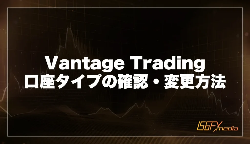 Vantage Trading 口座タイプの確認・変更方法
