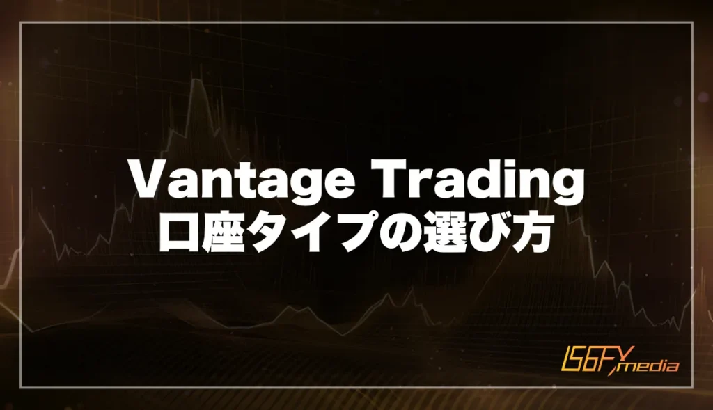 Vantage Trading 口座タイプの選び方