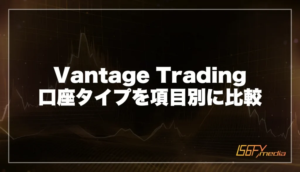 Vantage Trading 口座タイプを項目別に比較