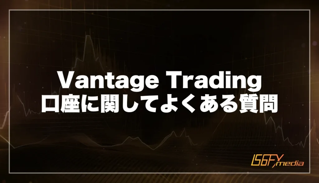 Vantage Trading 口座に関してよくある質問