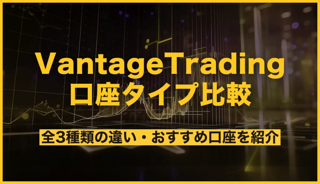 Vantage Trading 口座タイプ比較 全3種類の違い・おすすめ口座を紹介