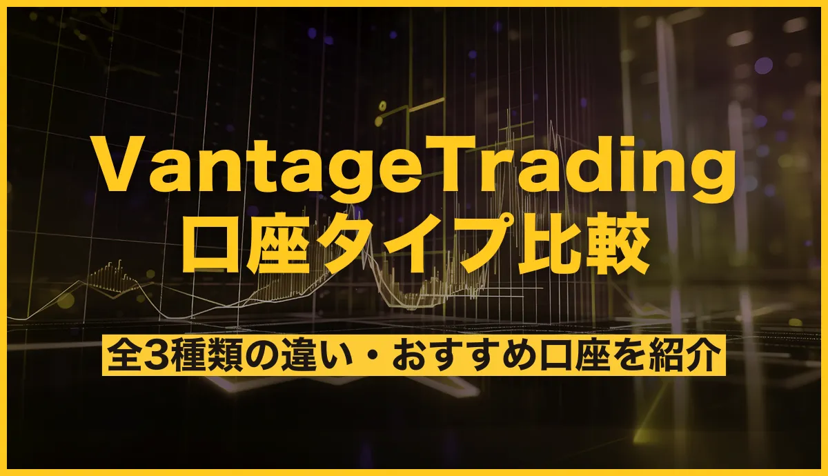 Vantage Trading 口座タイプ比較 全3種類の違い・おすすめ口座を紹介