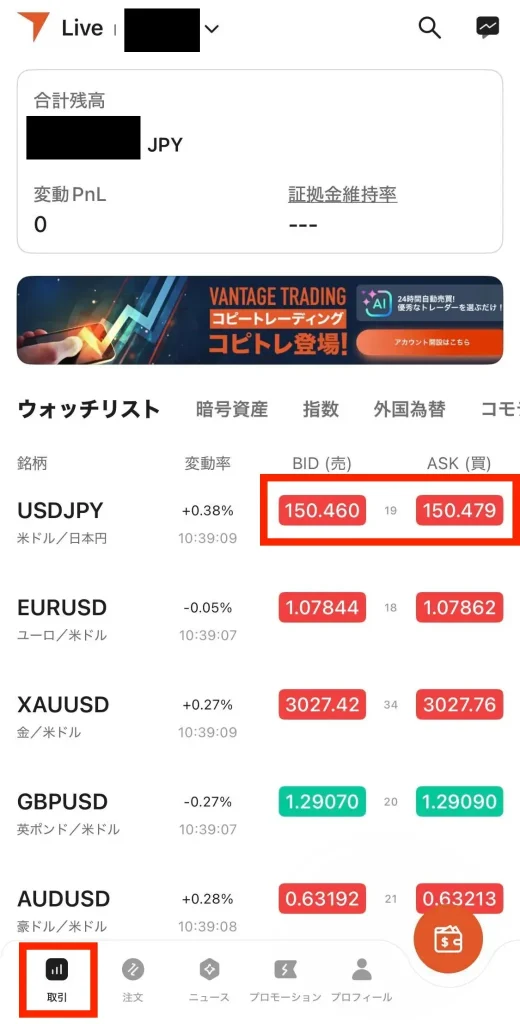 Vantage Trading アプリで売値・買値を確認する画面
