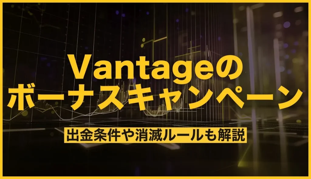 Vantageのボーナスキャンペーン！出金条件や消滅ルールも解説
