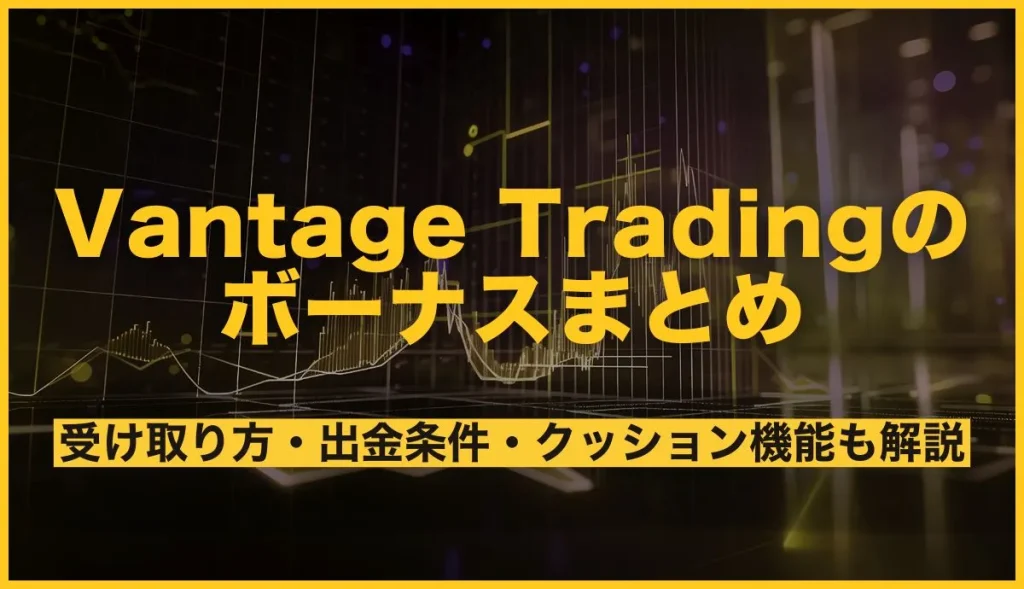 Vantageのボーナスまとめ！受け取り方・出金条件・クッション機能も解説