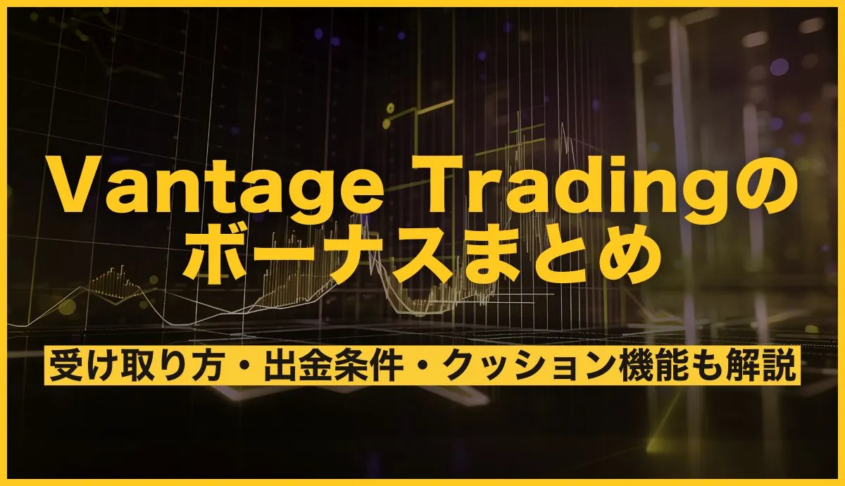 Vantageのボーナスまとめ!受け取り方・出金条件・クッション機能も解説