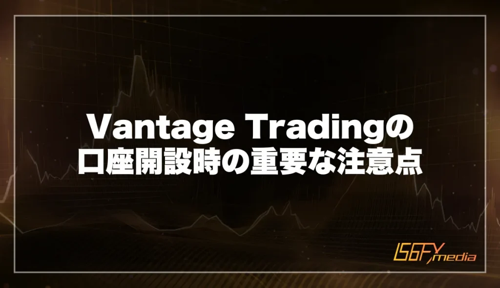 Vantage(ヴァンテージ)口座開設時の重要な注意点