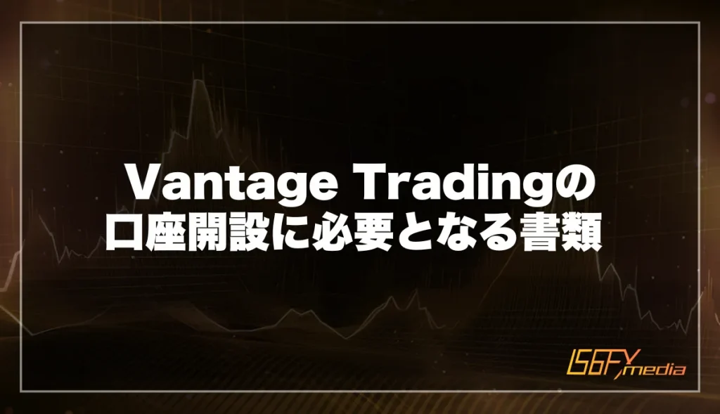 Vantage Tradingの口座開設に必要となる書類 