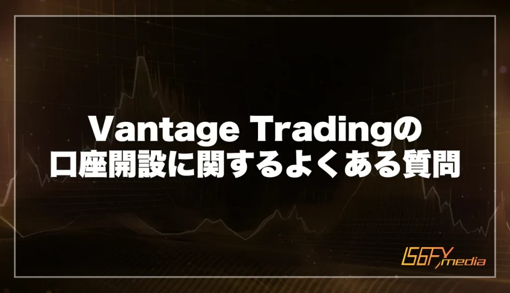 Vantage(ヴァンテージ)口座開設に関するよくある質問