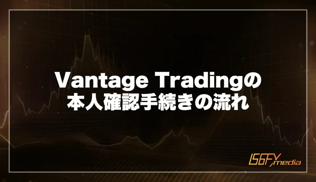 Vantage(ヴァンテージ)の本人確認手続きの流れ