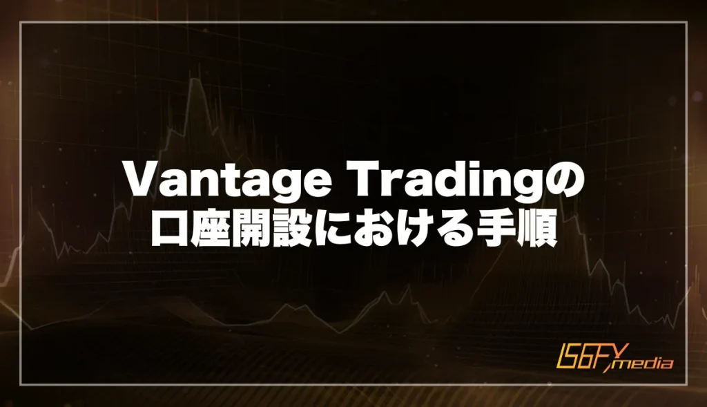 Vantage(ヴァンテージ)の口座開設における手順