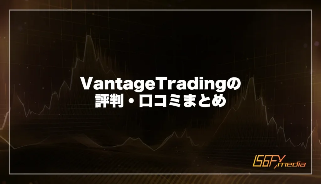 VantageTrading(ヴァンテージ)の評判・口コミまとめ