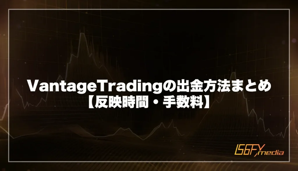 Vantage Tradingの出金方法まとめ【反映時間・手数料】